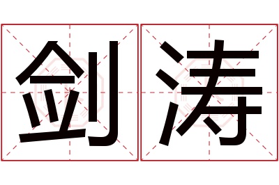 剑涛名字寓意