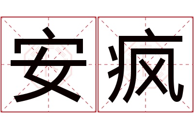 安疯名字寓意