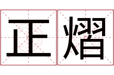 正熠名字寓意