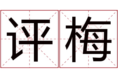 评梅名字寓意