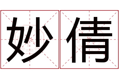 妙倩名字寓意