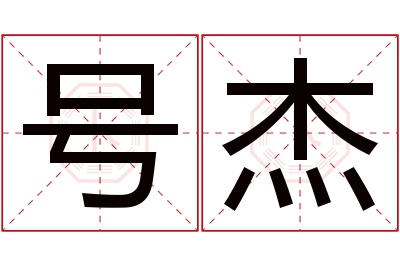 号杰名字寓意