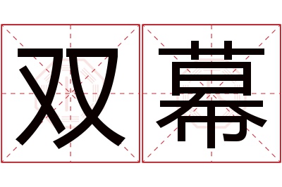 双幕名字寓意