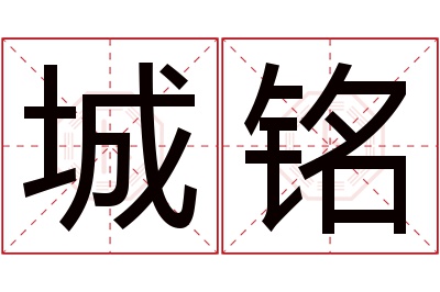 城铭名字寓意