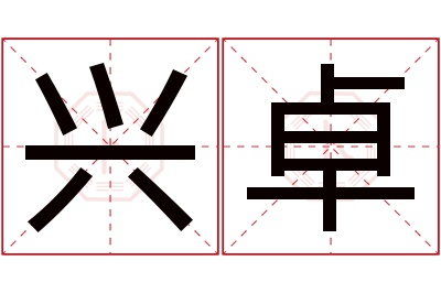 兴卓名字寓意