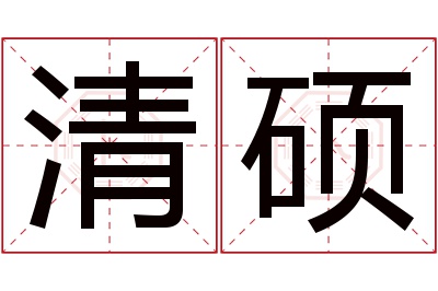 清硕名字寓意