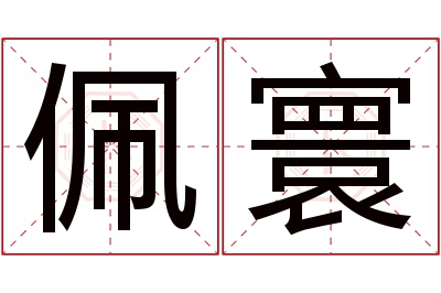 佩寰名字寓意