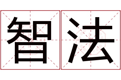 智法名字寓意