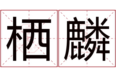 栖麟名字寓意