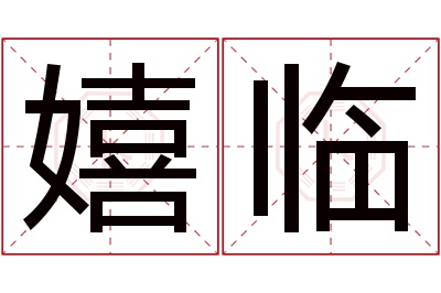 嬉临名字寓意