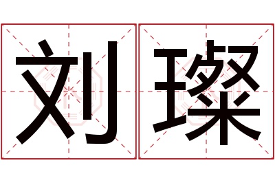 刘璨名字寓意