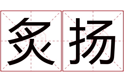 炙扬名字寓意