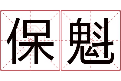 保魁名字寓意