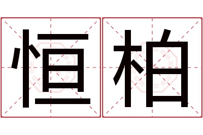 恒柏名字寓意