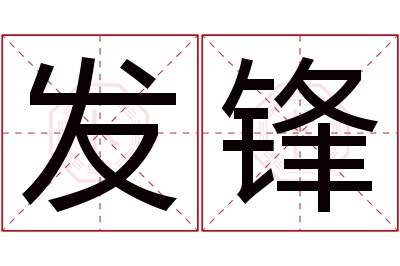 发锋名字寓意