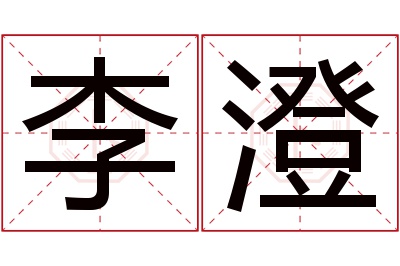 李澄名字寓意