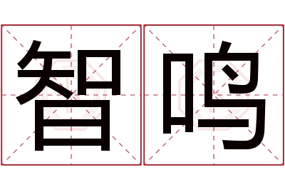 智鸣名字寓意