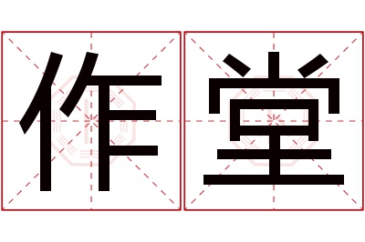 作堂名字寓意