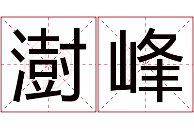 澍峰名字寓意