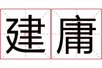 建庸名字寓意