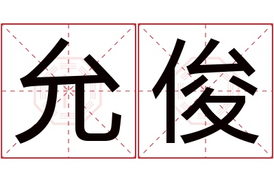 允俊名字寓意