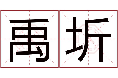 禹圻名字寓意