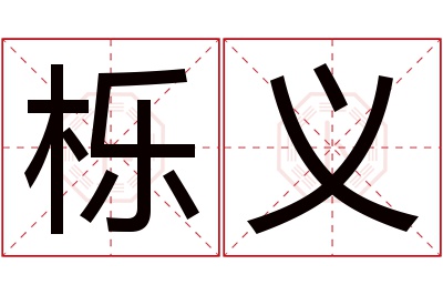 栎义名字寓意