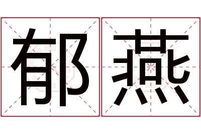 郁燕名字寓意