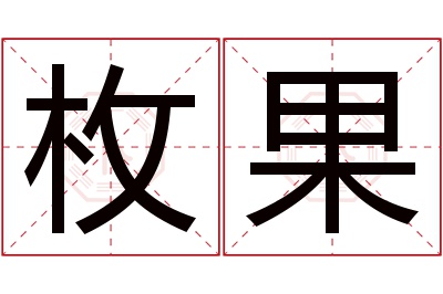 枚果名字怎么读?枚,果的读音是méi,guǒ.音律优美,朗朗上口.