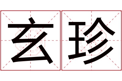 玄珍名字寓意