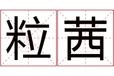 粒茜名字寓意