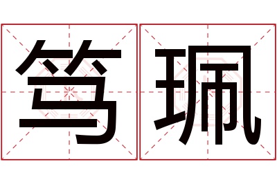 笃珮名字寓意