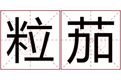 粒茄名字寓意