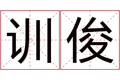 训俊名字寓意