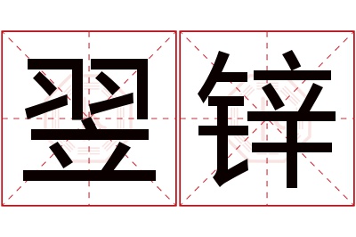 翌锌名字寓意