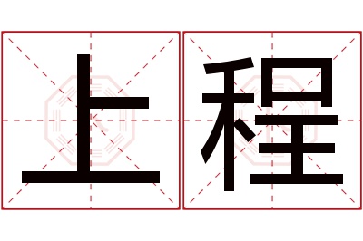 上程名字寓意