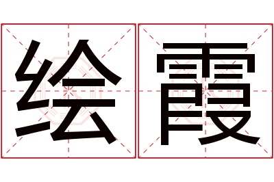 绘霞名字寓意