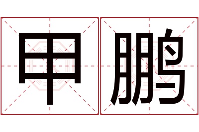 甲鹏名字寓意