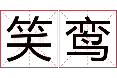 笑鸾名字寓意