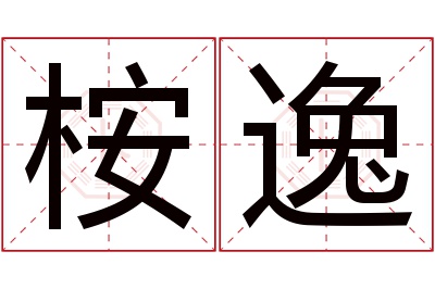 桉逸名字寓意