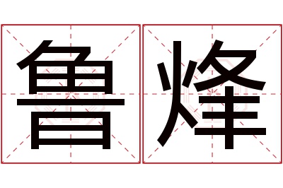 鲁烽名字寓意