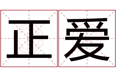 正爱名字寓意