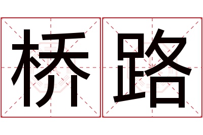 桥路名字寓意