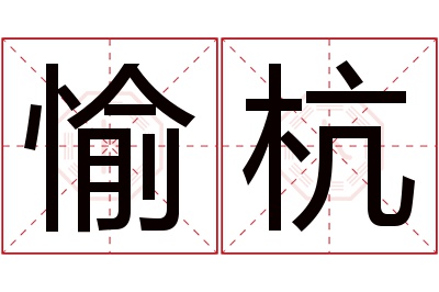 愉杭名字寓意