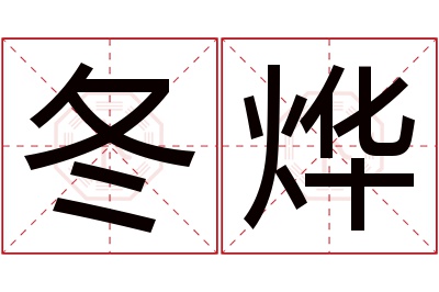 冬烨名字寓意