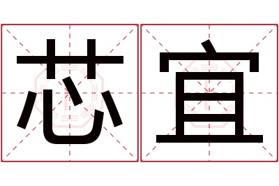 芯宜名字寓意