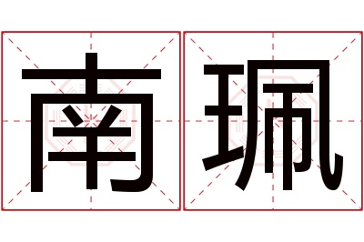 南珮名字寓意