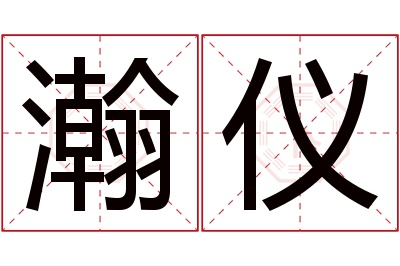 瀚仪名字寓意