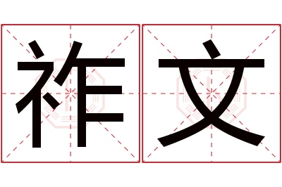 祚文名字寓意