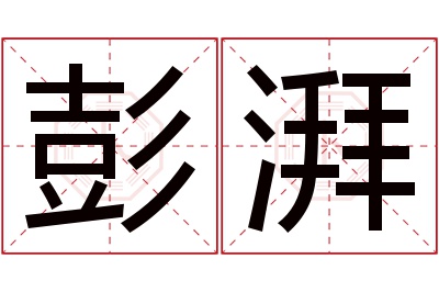 彭湃名字寓意